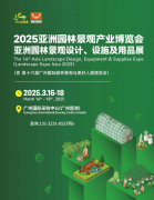 让我们配合等候 2025国际园林机械展 广州景不雅